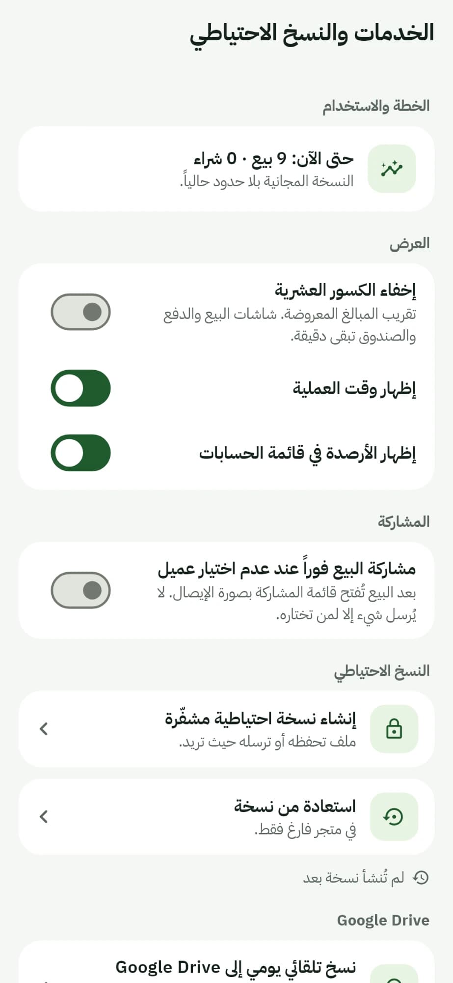 إعدادات الخدمات والنسخ الاحتياطي