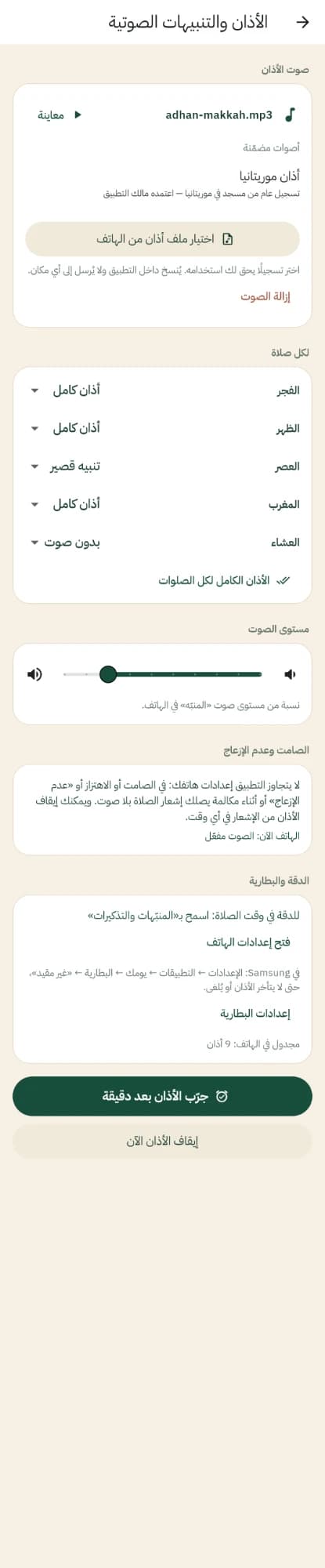 شاشة الأذان والتنبيهات الصوتية في يومك