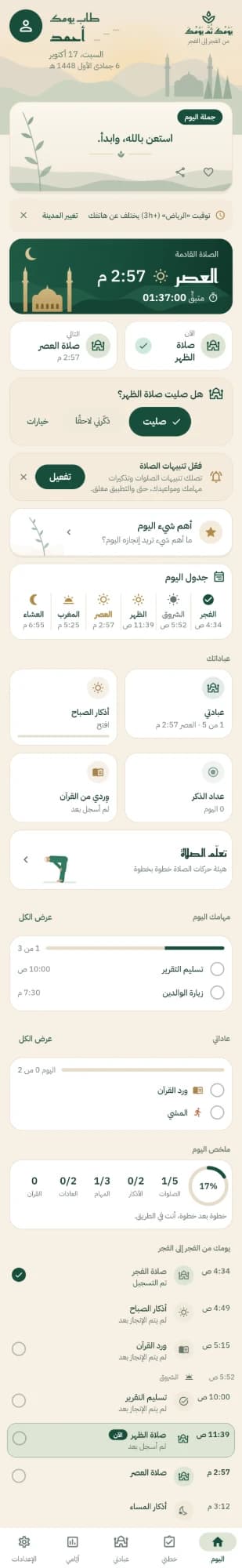 الشاشة الرئيسية ليومك: الصلاة القادمة وجدول اليوم
