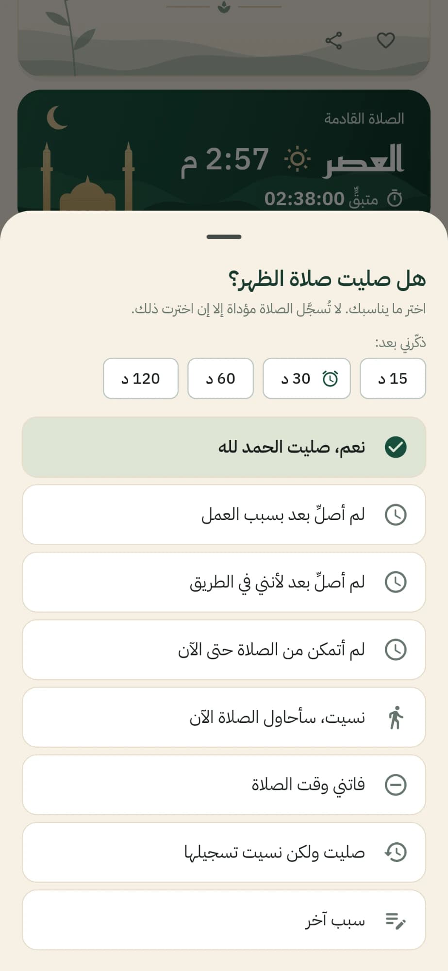 نافذة «هل صليت صلاة الظهر؟» مع خيارات التذكير