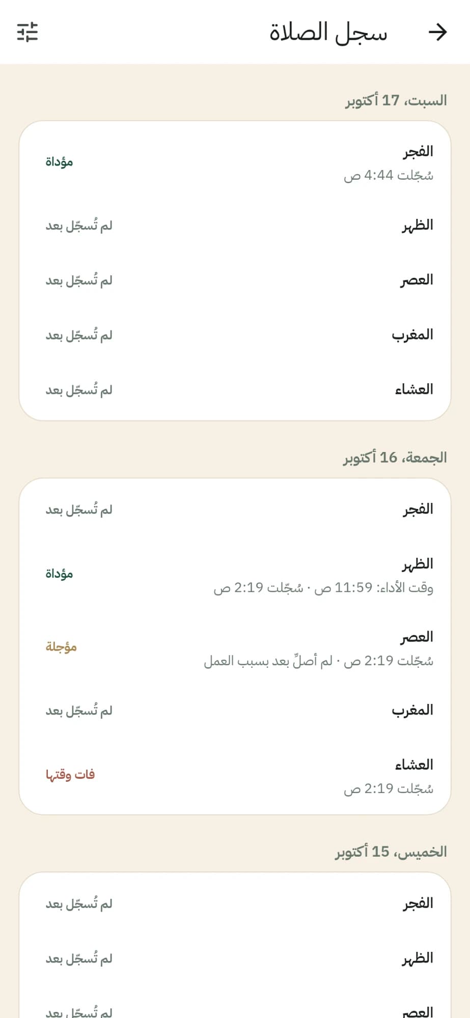 سجل الصلاة