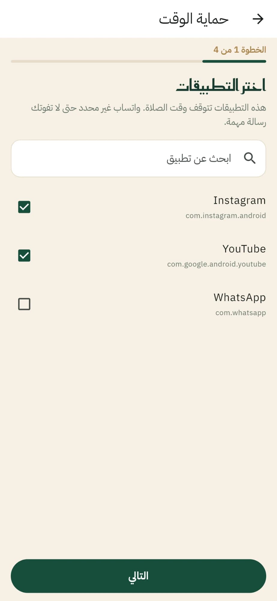اختيار التطبيقات التي تتوقف وقت الصلاة